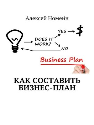 cover image of Как составить бизнес-план